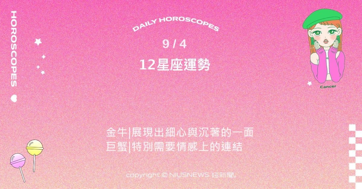 9/4星座點點名：摩羯穩健務實方向清晰。每日星座進化2.0 星座運勢、當日運勢、星座點點名、每日星座進化2.0