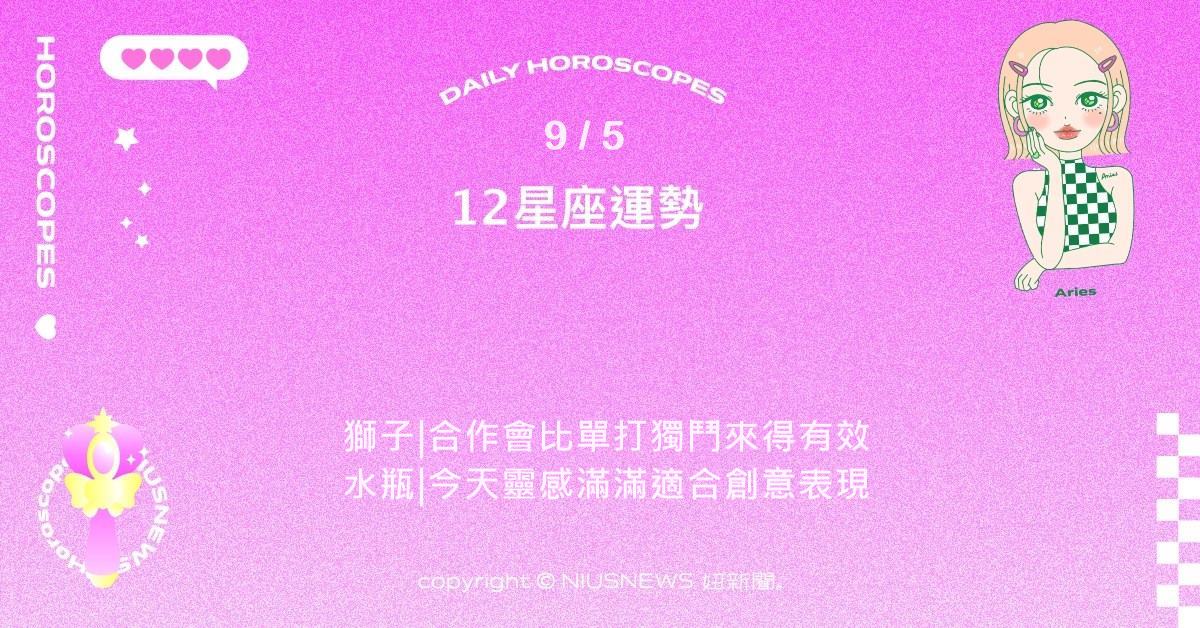 9/5星座點點名：射手大方提出創意能獲得關注。每日星座進化2.0 星座運勢、當日運勢、星座點點名、每日星座進化2.0