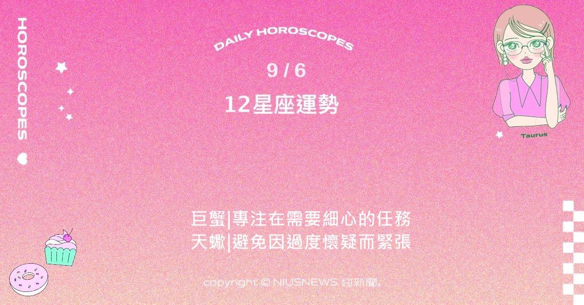 9/6星座點點名：獅子專業表現容易被看見。每日星座進化2.0 星座運勢、當日運勢、星座點點名、每日星座進化2.0