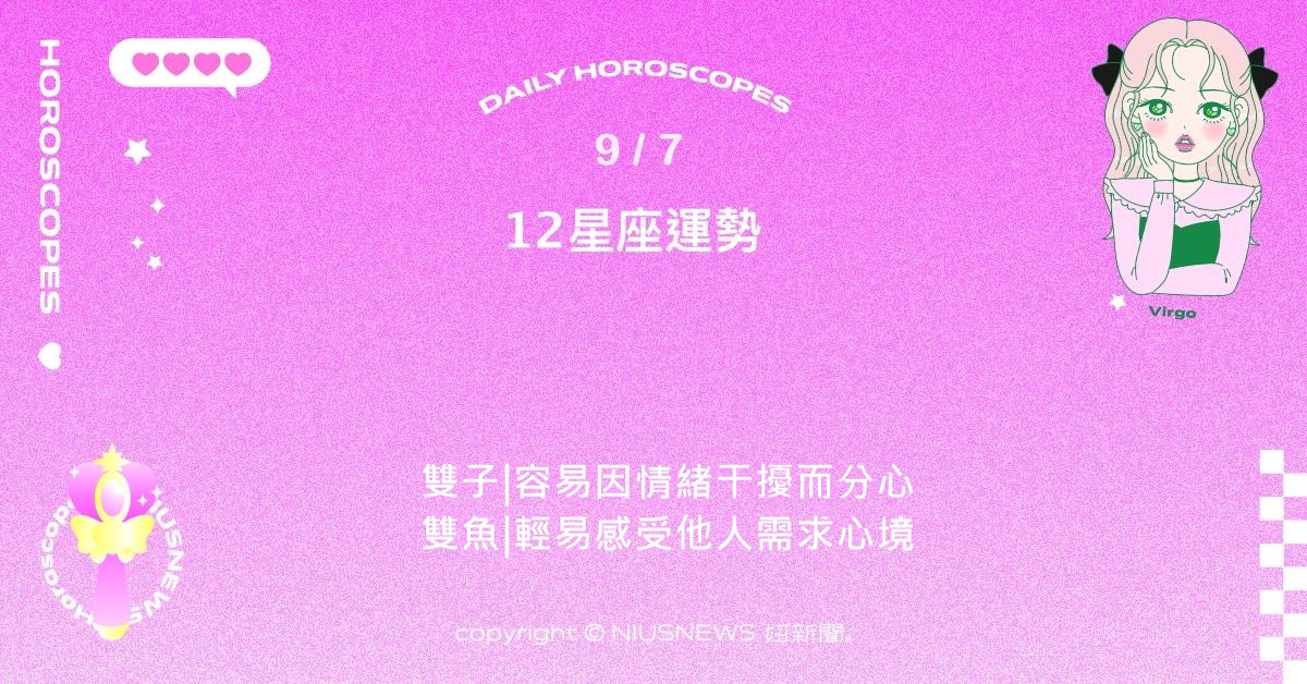 9/7星座點點名：天蠍能快速抓住問題核心。每日星座進化2.0 星座運勢、當日運勢、星座點點名、每日星座進化2.0