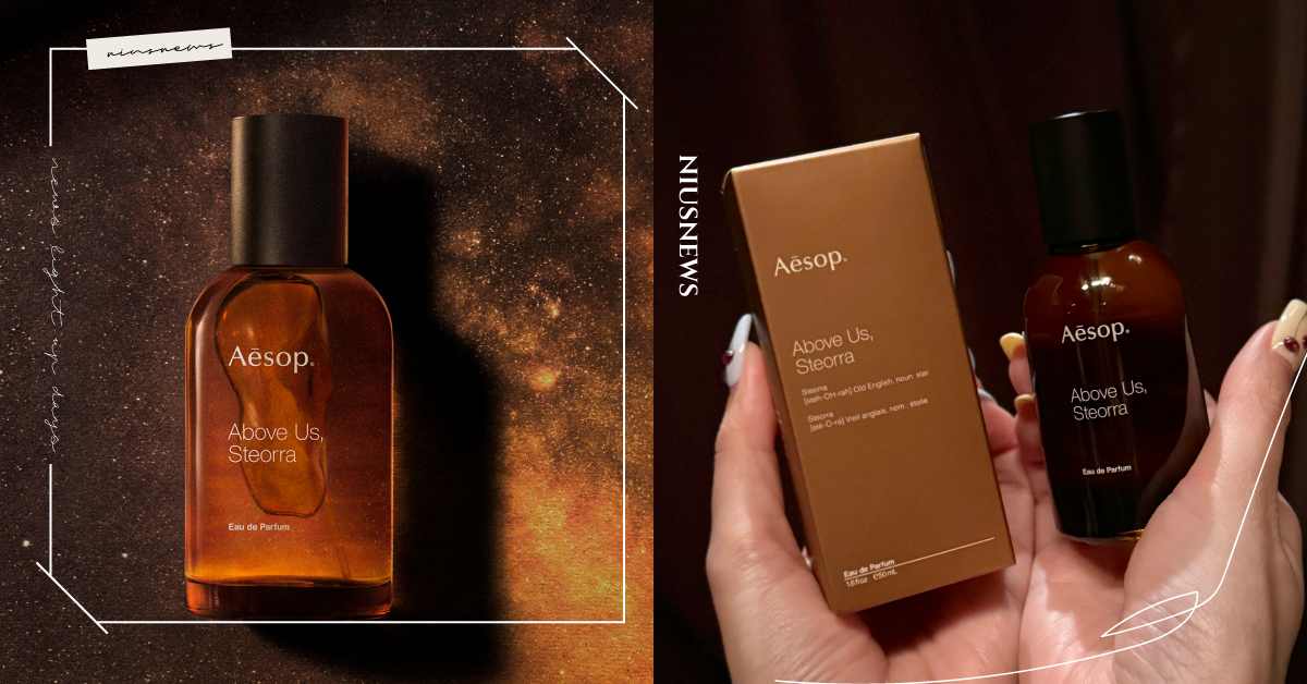 想像流星的味道！Aesop推出首支琥珀調香水「蒼穹之上．引香水」，跳脫粉感甜味聞起來更親膚內斂 香水、Aesop、流星、引香水、琥珀