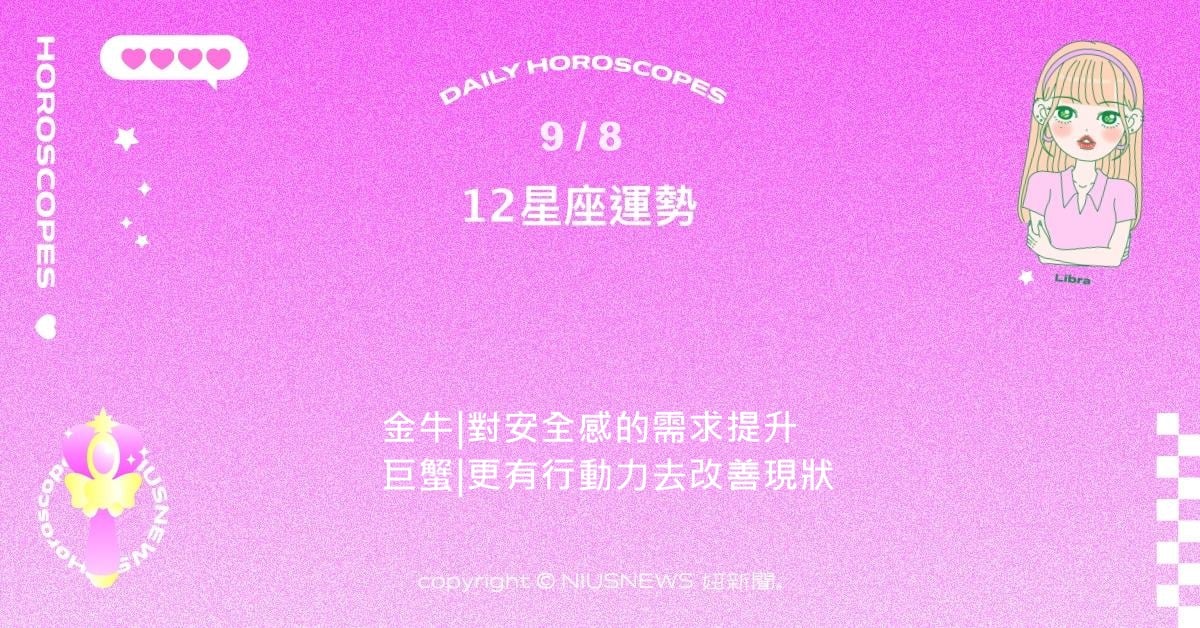 9/8星座點點名：處女在細節中展現力量。每日星座進化2.0 星座運勢、當日運勢、星座點點名、每日星座進化2.0