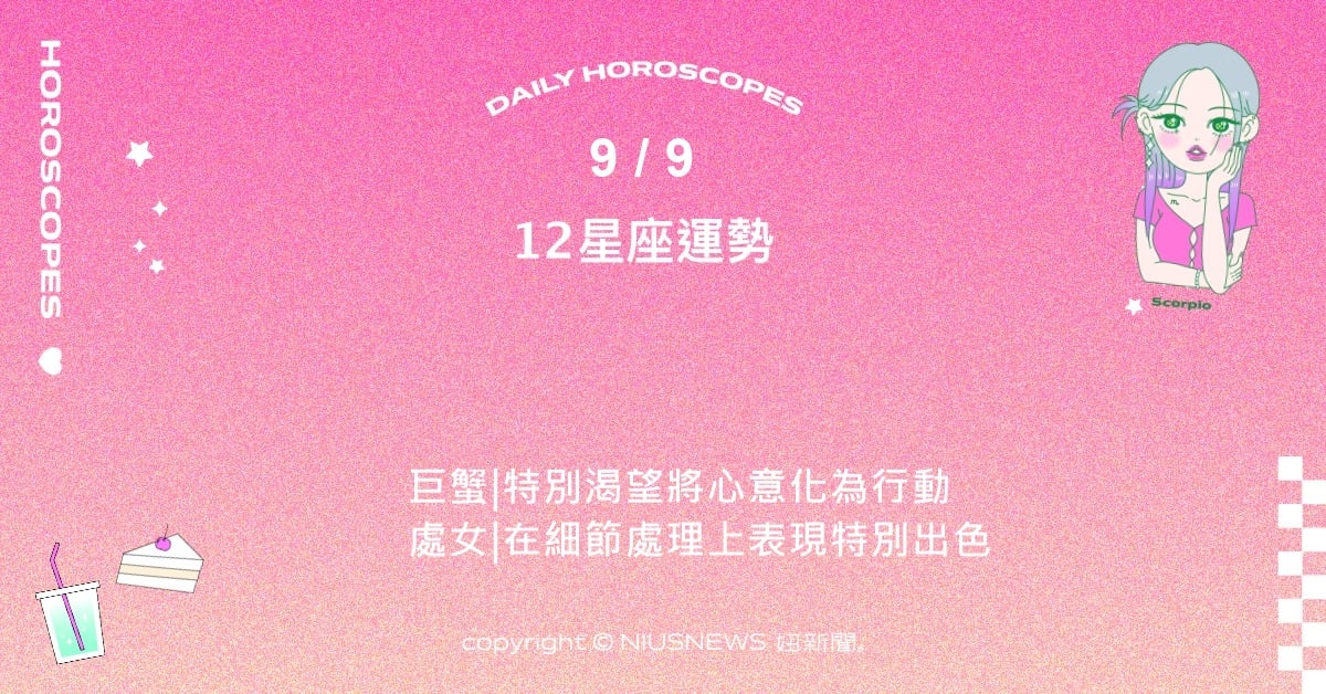 9/9星座點點名：雙子腦中充滿靈感與想法。每日星座進化2.0 星座運勢、當日運勢、星座點點名、每日星座進化2.0