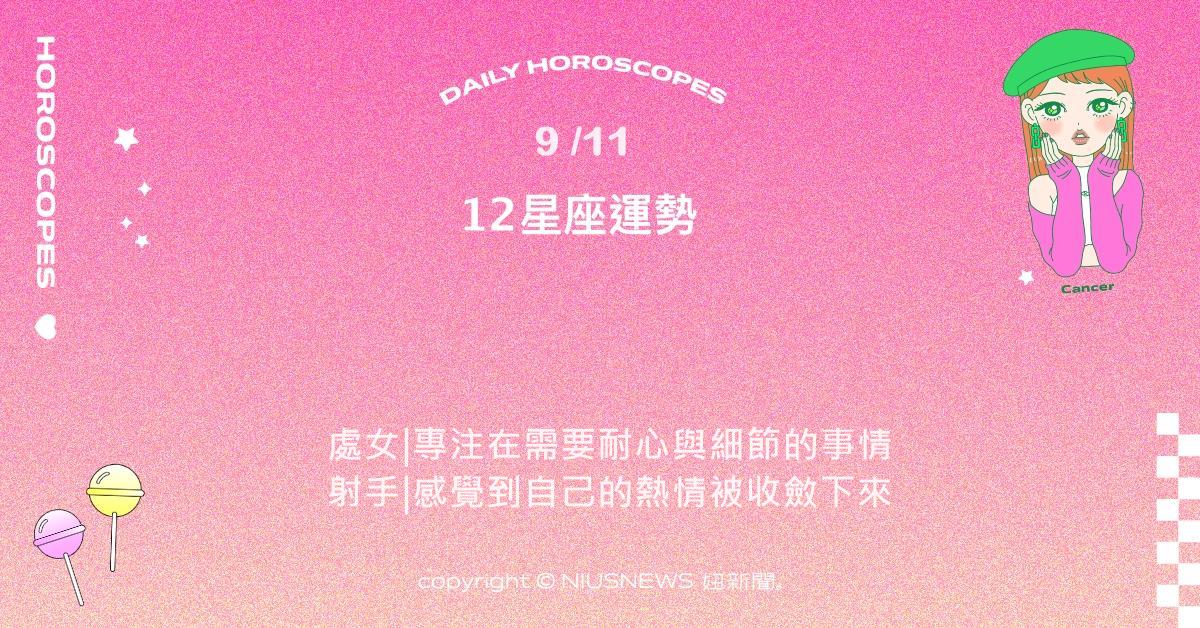 9/11星座點點名：摩羯的責任感被加強。每日星座進化2.0 星座運勢、當日運勢、星座點點名、每日星座進化2.0