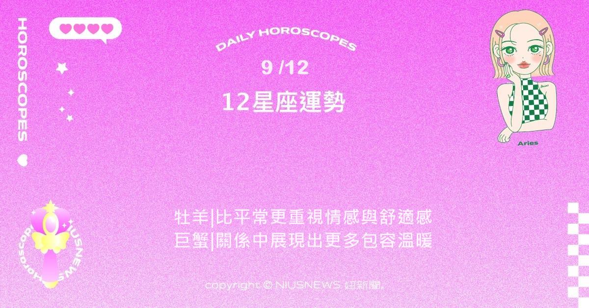 9/12星座點點名：金牛一舉一動都展現魅力。每日星座進化2.0 星座運勢、當日運勢、星座點點名、每日星座進化2.0
