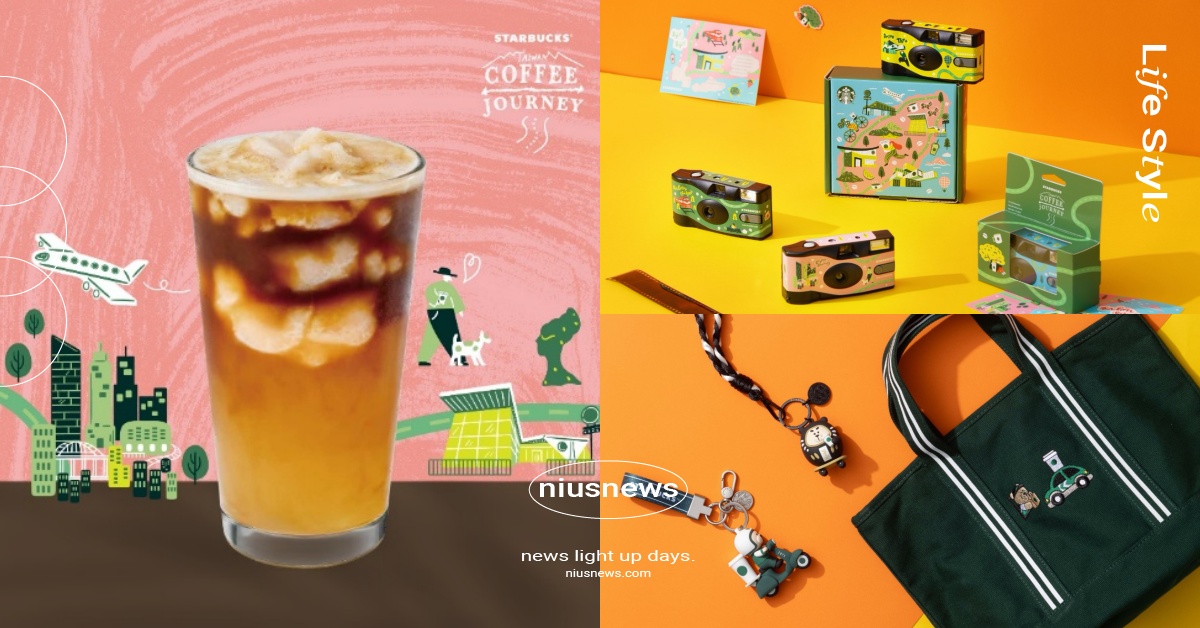 星巴克首推「台灣地區限定」飲料！北中南東4大專屬特調登場，集點再送底片即可拍 星巴克、星巴克台灣限定飲料、星巴克台灣地區限定飲料、星巴克台灣限定、星巴克限定飲料