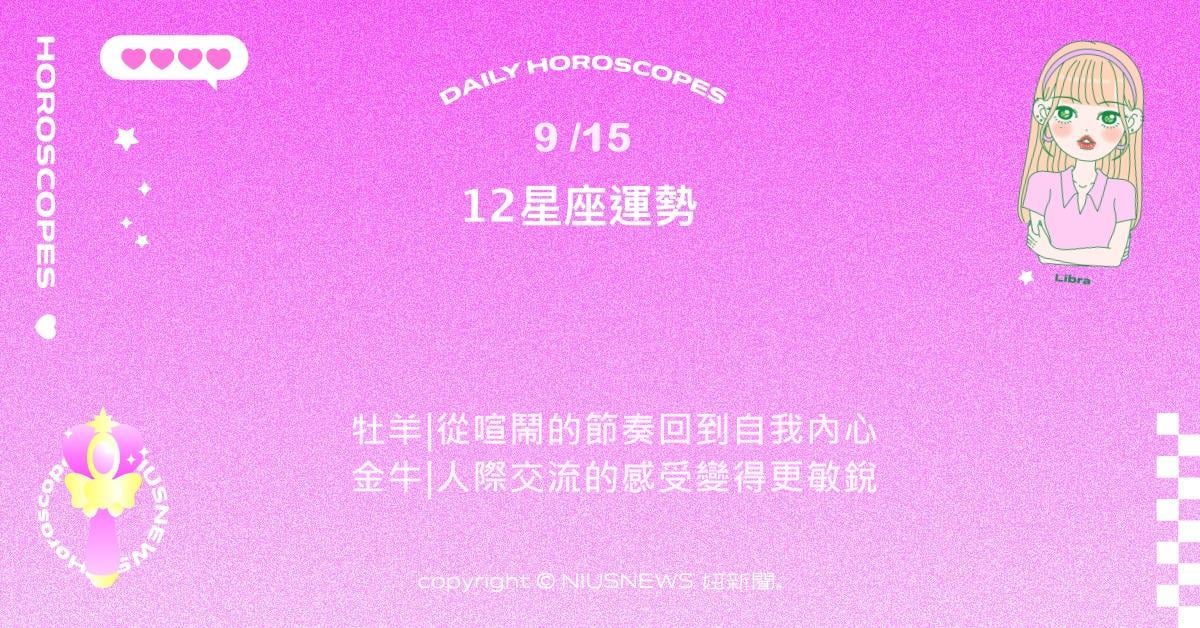 9/15星座點點名：天蠍勇敢表達帶來收穫 。每日星座進化2.0 星座運勢、當日運勢、星座點點名、每日星座進化2.0