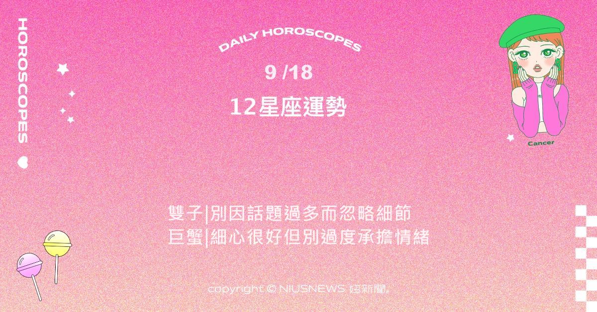 9/18星座點點名：射手對新事物感到好奇。每日星座進化2.0 星座運勢、當日運勢、星座點點名、每日星座進化2.0