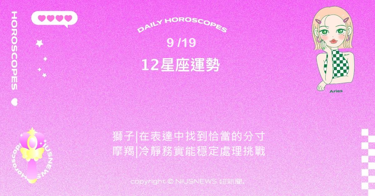 9/19星座點點名：金牛細心與專注讓工作中獲得成果。每日星座進化2.0 星座運勢、當日運勢、星座點點名、每日星座進化2.0