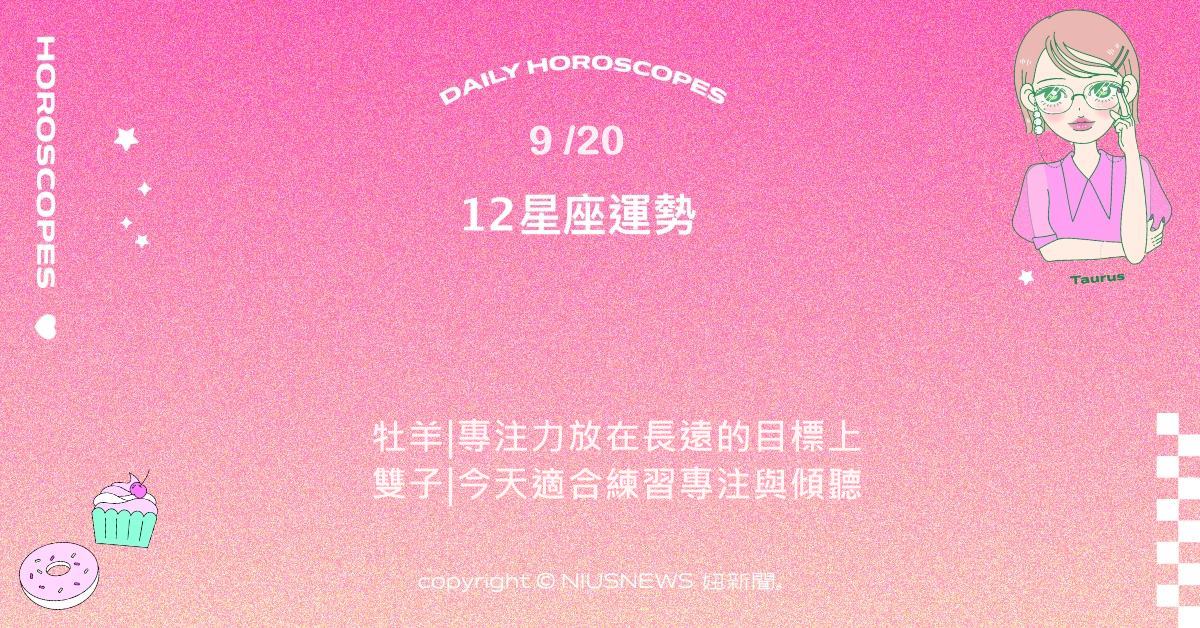 9/20星座點點名：處女的細心能幫助把事情做好。每日星座進化2.0 星座運勢、當日運勢、星座點點名、每日星座進化2.0