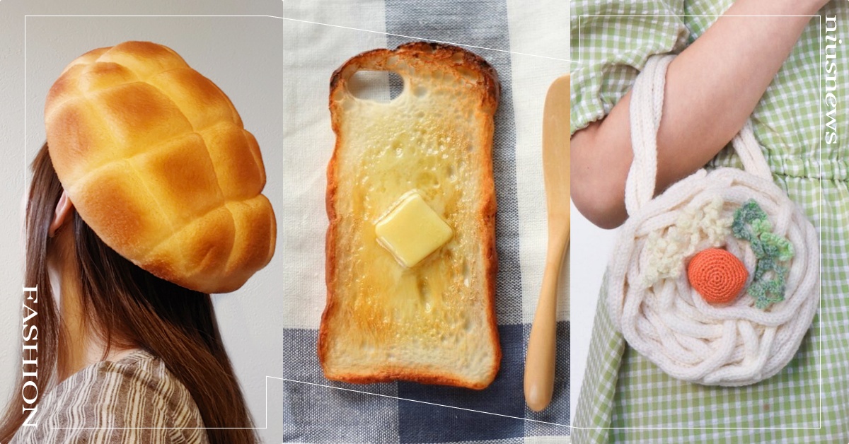 不能吃啦！日本爆紅15款超擬真「食物配件小物」，菠蘿麵包帽、烤吐司手機殼網笑：餓了 麵包包包、麵包帽子、菠蘿麵包包包、日本藝術家、日本設計師