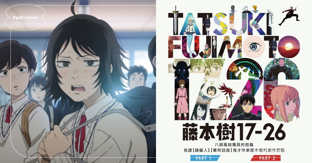 《藤本樹17-26》台灣限時兩週上映！8大短篇劇情＋必看亮點，神作《鏈鋸人》原型揭曉？ 藤本樹、鏈鋸人、鏈鋸人作者、鏈鋸人短篇動畫、藤本樹17-26