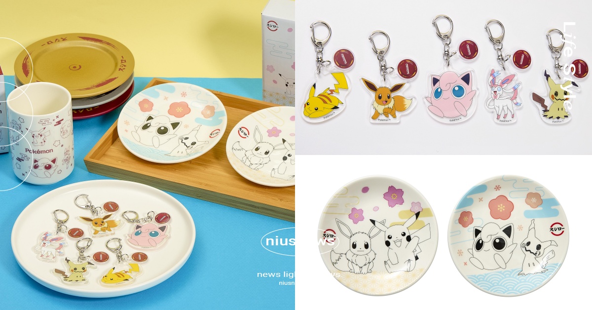 壽司郎《寶可夢》聯名集點任務開跑！皮卡丘＆伊布圓淺盤、日式湯吞杯超欠收藏 壽司郎、壽司郎寶可夢、壽司郎聯名、壽司郎集點任務、寶可夢聯名