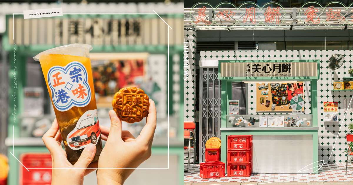 美心月餅來台快閃開「港式茶餐廳」！聯手珍煮丹推3款特調手搖，黑糖粉粿凍檸茶、港式鴛鴦布蕾好喝又好拍 美心月餅、珍煮丹、快閃店、茶餐廳、手搖