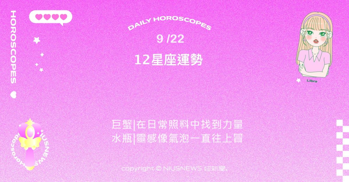 9/22星座點點名：雙魚最近容易被一句話觸動。每日星座進化2.0 星座運勢、當日運勢、星座點點名、每日星座進化2.0