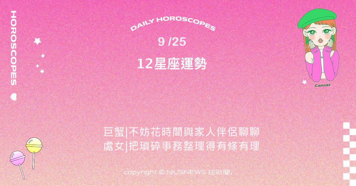 9/25星座點點名：巨蟹溫暖陪伴成為力量。每日星座進化2.0 星座運勢、當日運勢、星座點點名、每日星座進化2.0