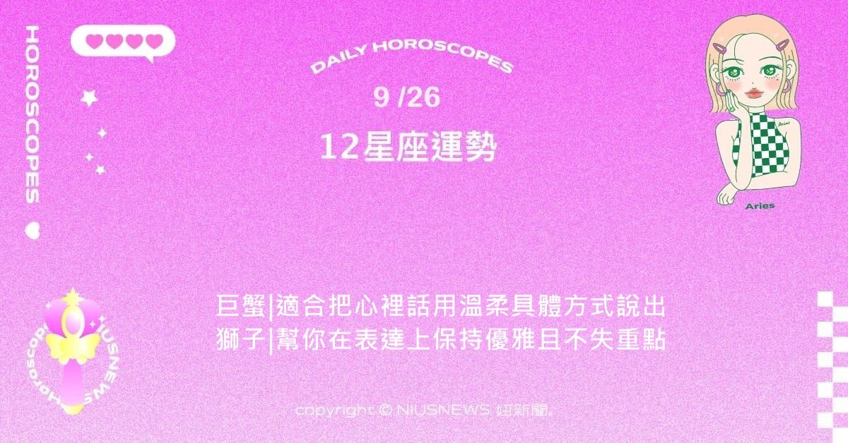 9/26星座點點名：金牛界線與信任需要重新對焦。每日星座進化2.0 星座運勢、當日運勢、星座點點名、每日星座進化2.0