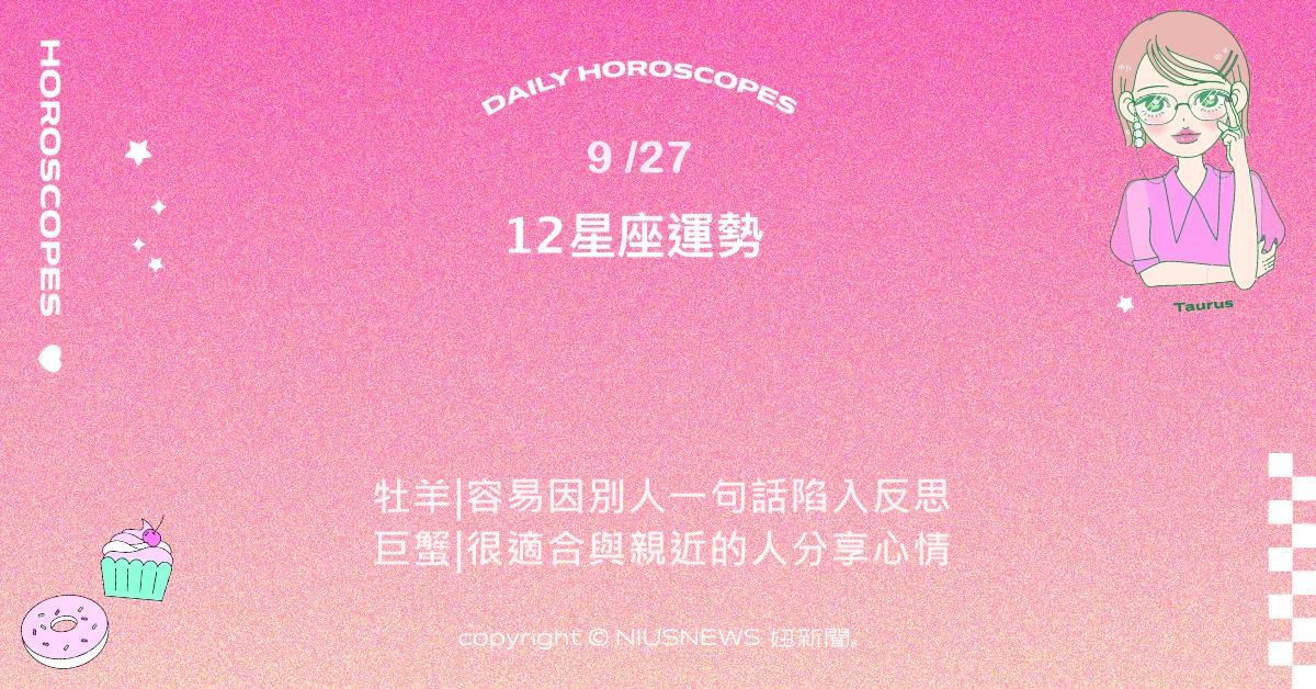 9/27星座點點名：天秤人際互動溫和順暢。每日星座進化2.0 星座運勢、當日運勢、星座點點名、每日星座進化2.0
