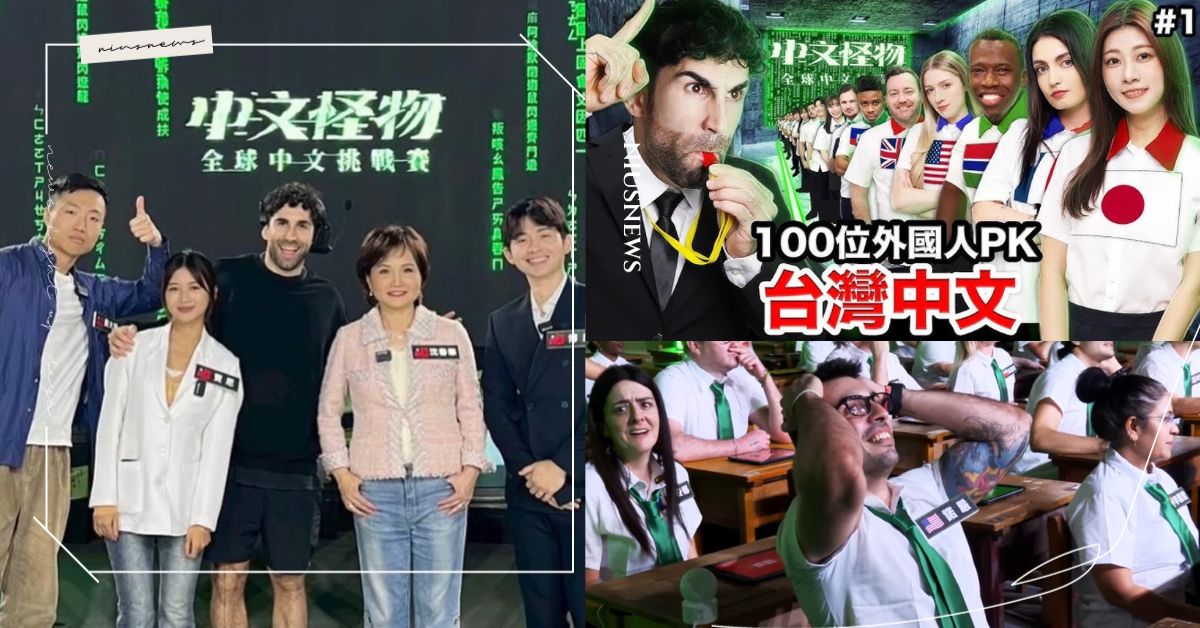 YTR酷豪砸500萬做外國人PK節目，《中文怪物》邀沈春華、博恩、黃大謙擔任評審！ 中文怪物、YouTuber酷的夢、YouTuber Ku、YouTube節目、沈春華