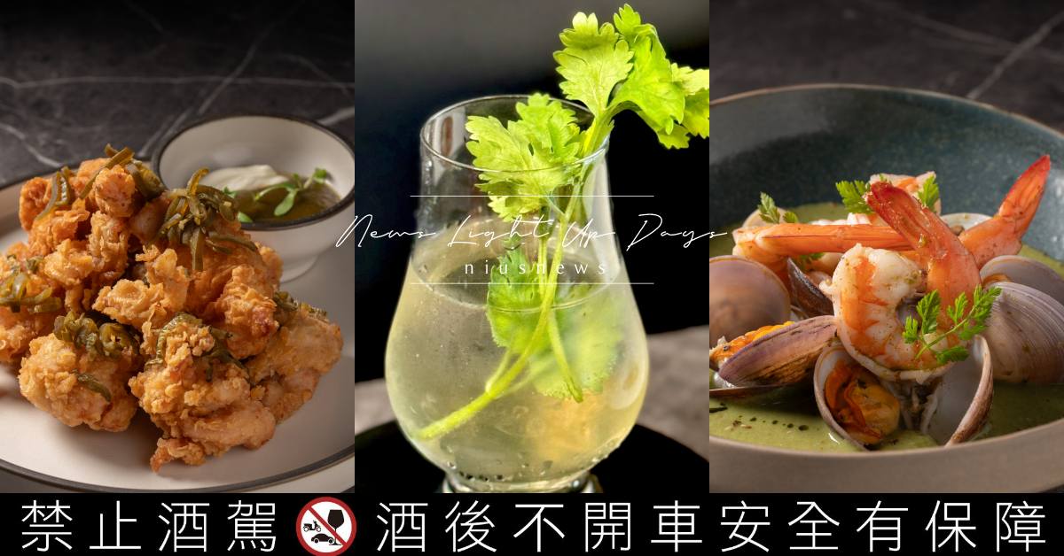 香菜調酒必點！瑪黑餐酒敦南2025秋冬全新菜單，剝皮辣椒炸雞、酒煮海鮮創新吃法 瑪黑餐酒、菜單、調酒