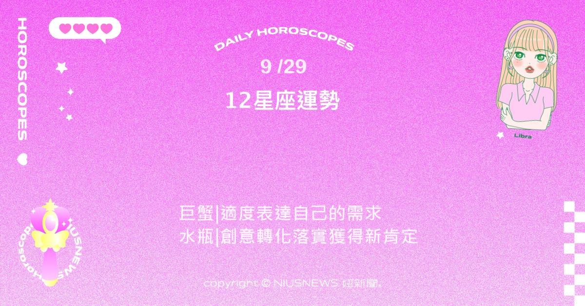 9/29星座點點名：金牛在關鍵時刻展現實力。每日星座進化2.0 星座運勢、當日運勢、星座點點名、每日星座進化2.0