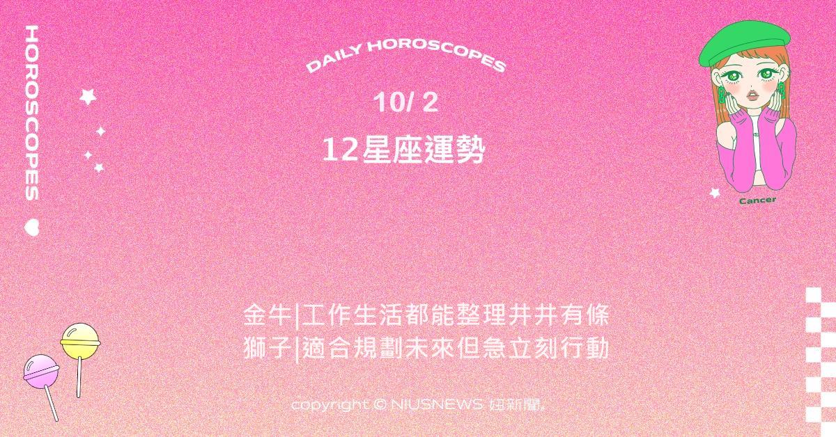 10/2星座點點名：射手熱情踏實積累小成就。每日星座進化2.0 星座運勢、當日運勢、星座點點名、每日星座進化2.0