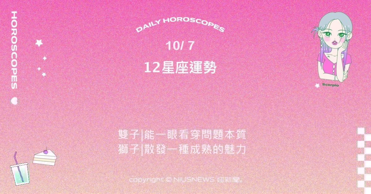 10/7星座點點名：金牛在團隊中扮演重要支撐角色。每日星座進化2.0 星座運勢、當日運勢、星座點點名、每日星座進化2.0