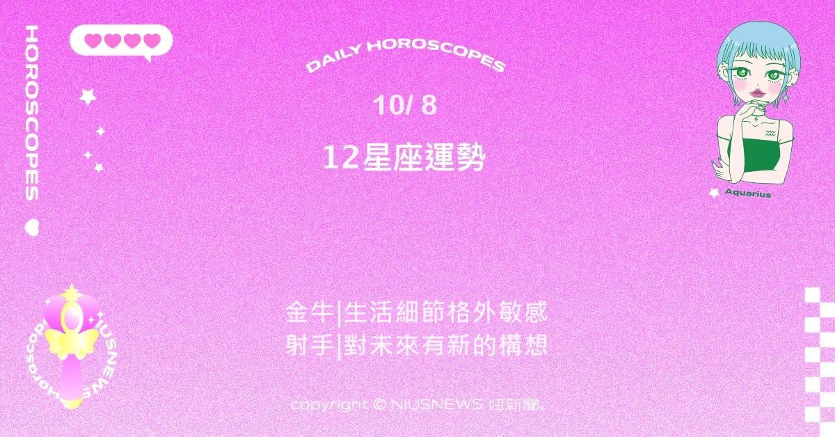 10/8星座點點名：獅子魅力與人氣達到高峰。每日星座進化2.0 星座運勢、當日運勢、星座點點名、每日星座進化2.0