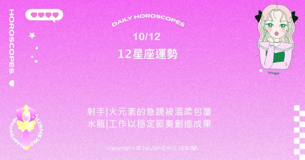 10/12星座點點名：雙魚開始重視內在的安定與身體的放鬆。每日星座進化2.0 星座運勢、當日運勢、星座點點名、每日星座進化2.0
