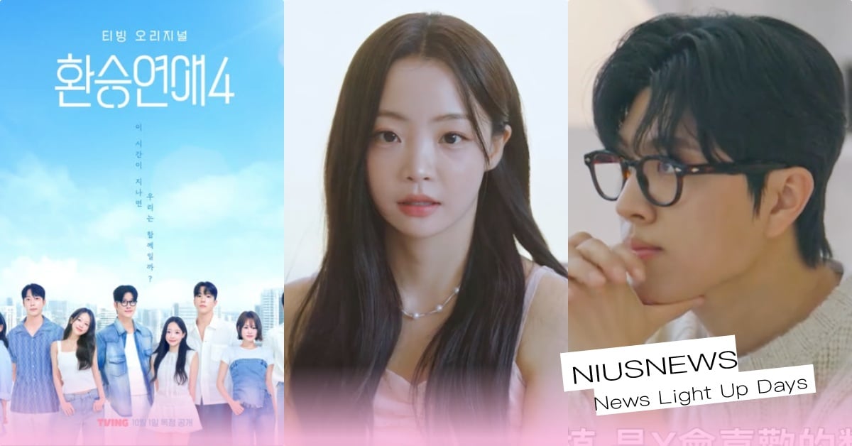 《換乘戀愛4》開播5大亮點！史上顏值最高「男嘉賓全183CM以上」、首集就邀一對一約會 換乘戀愛4、換乘戀愛4預告、換乘戀愛4嘉賓、換乘戀愛4開播、換乘戀愛4嘉賓