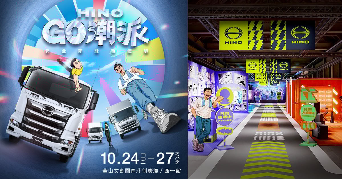 HINO GO潮派大車派對，Ozone、AKB48 Team TP、阿跨面華山登場！免費入場，五大最潮玩法請先看！ HINO GO潮派、大車潮流派、華山、Ozone、AKB48 Team TP