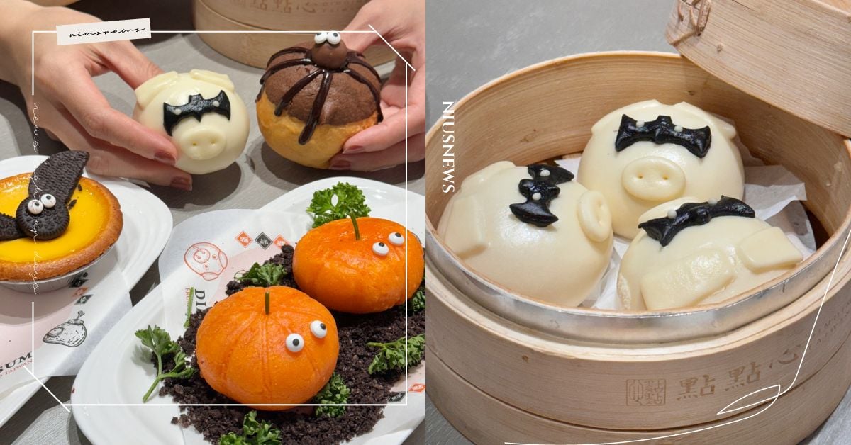 上桌搞怪！點點心推出萬聖節限定「萌鬼系列小點」，豬仔流沙包戴黑俠客面罩、幽靈南瓜球沾巧克力碎土 點點心、萬聖節、