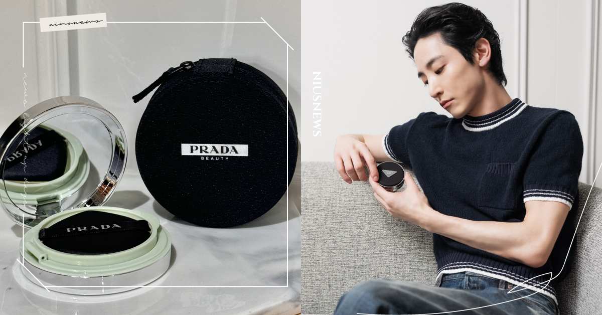 邊佑錫、李洙赫都愛用！PRADA Beauty霧光氣墊首次推「精品收納包」，簡約時髦唇膏也能裝 PRADA Beauty、邊佑錫、李洙赫、氣墊、韓星同款