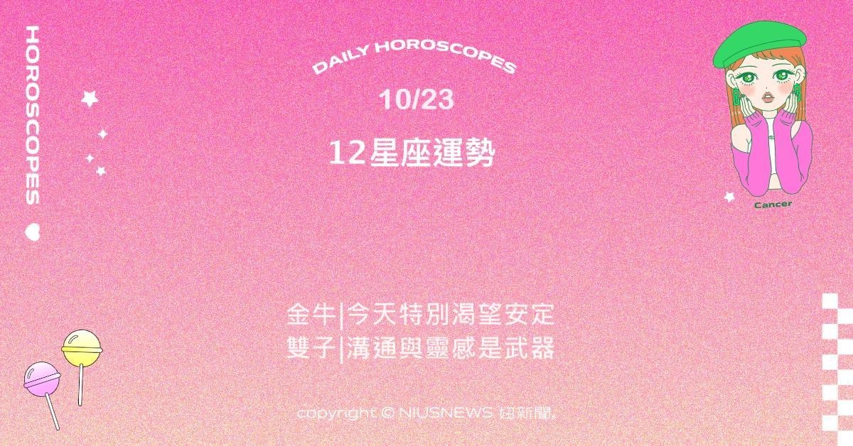 10/23星座點點名：天秤在人際互動中展現極佳魅力。每日星座進化2.0 星座運勢、當日運勢、星座點點名、每日星座進化2.0