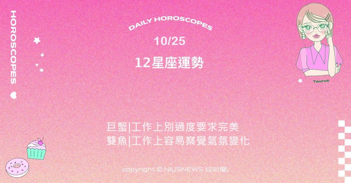 10/25星座點點名：天蠍行動果斷而沉穩。每日星座進化2.0 星座運勢、當日運勢、星座點點名、每日星座進化2.0