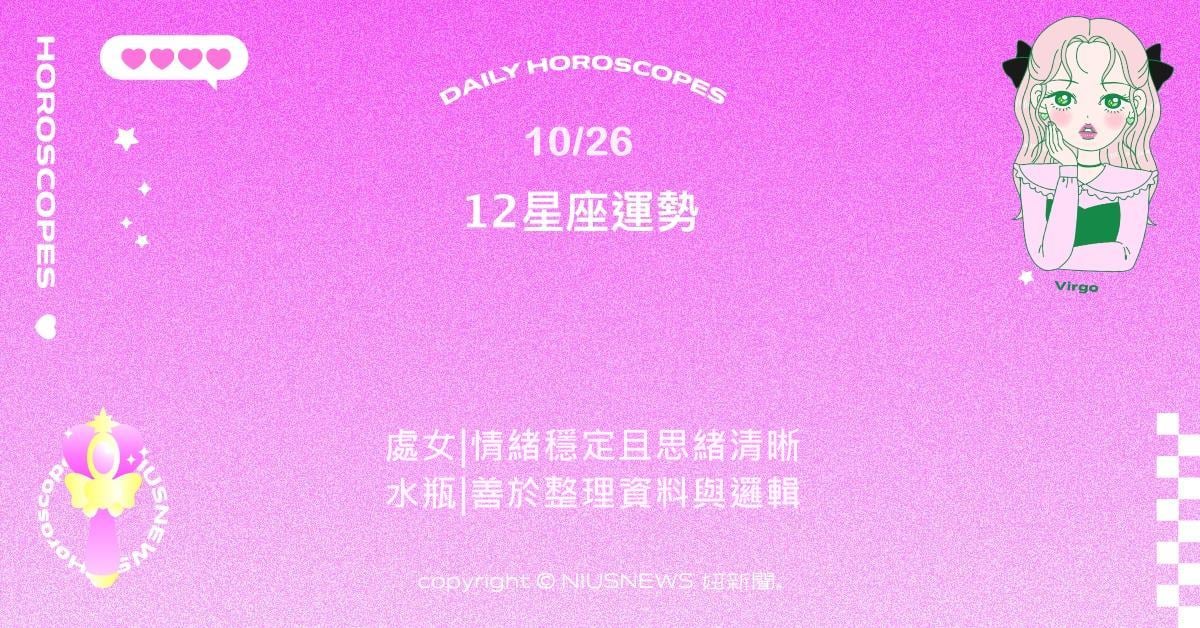 10/26星座點點名：摩羯穩定自信事業運強。每日星座進化2.0