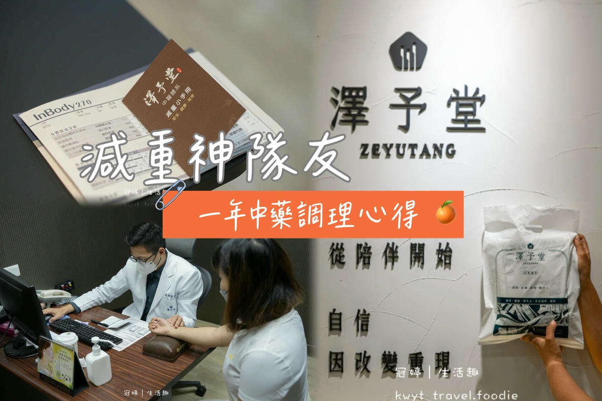 澤予堂元熙中醫診所，美食部落客的減重神隊友，中醫師問診客製化中藥調理體質 