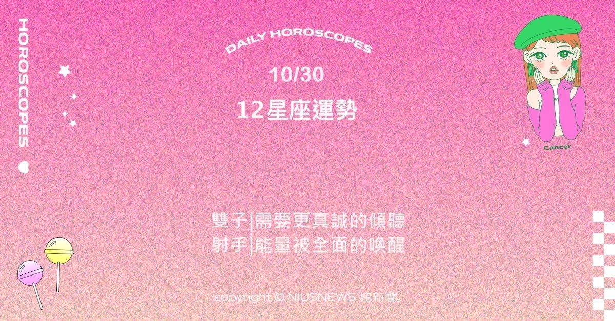 10/30星座點點名：處女讓生活重新有秩序。每日星座進化2.0 星座運勢、當日運勢、星座點點名、每日星座進化2.0