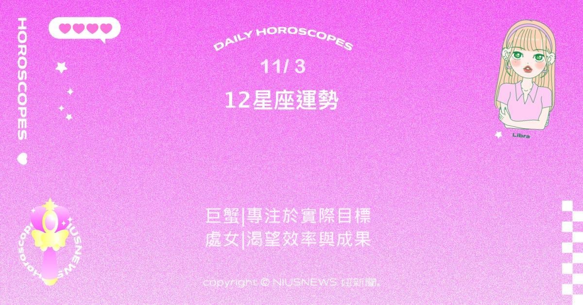 11/3星座點點名:牡羊肯主動就能吸引機會。每日星座進化2.0