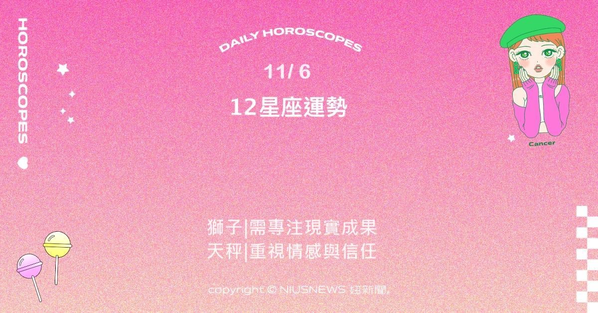 11/6星座點點名：射手回到穩定節奏。每日星座進化2.0 星座運勢、當日運勢、星座點點名、每日星座進化2.0