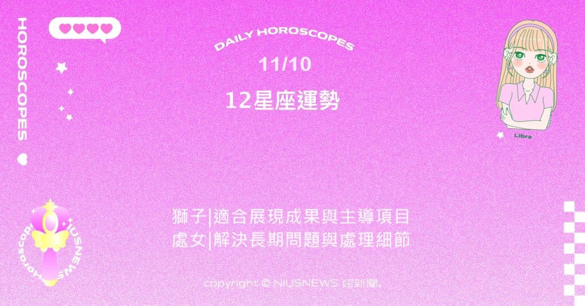 11/10星座點點名:牡羊行動力與洞察力並重。每日星座進化2.0