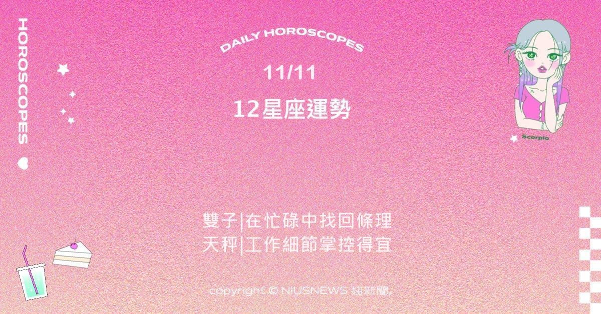 11/11星座點點名：巨蟹感性溫柔人際順心。每日星座進化2.0 星座運勢、當日運勢、星座點點名、每日星座進化2.0