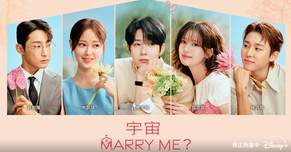 崔宇植×庭沼珉化學反應太強！Disney+ 熱播韓劇《宇宙 MARRY ME?》從「假婚姻」甜進全網心裡！ 崔宇植、庭沼珉、Disney+、宇宙 MARRY ME、韓劇、浪漫喜劇、假婚真愛、高甜CP、妞新聞追劇中、宇宙MARRYME、WouldYouMarryMe 