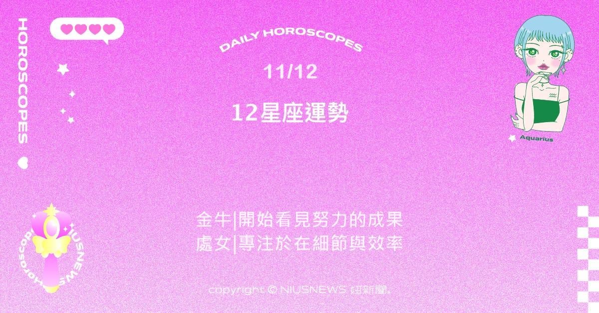 11/12星座點點名：處女效率卓越能量滿點。每日星座進化2.0 星座運勢、當日運勢、星座點點名、每日星座進化2.0