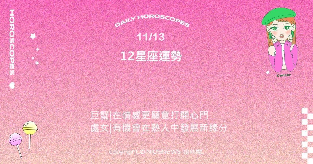 11/13星座點點名：獅子社交能力發揮極致。每日星座進化2.0 星座運勢、當日運勢、星座點點名、每日星座進化2.0