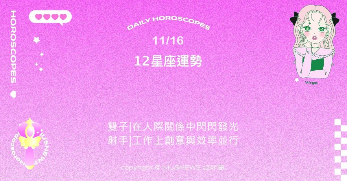11/16星座點點名：牡羊精神飽滿充滿幹勁。每日星座進化2.0