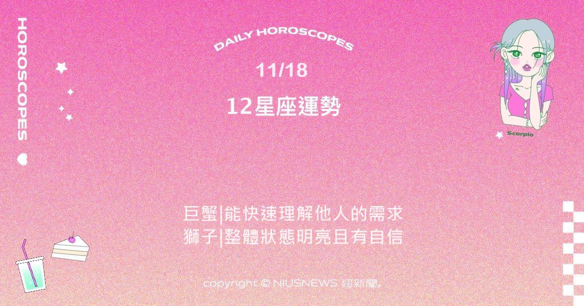 11/18星座點點名：雙子人際中散發強烈吸引力。每日星座進化2.0 星座運勢、當日運勢、星座點點名、每日星座進化2.0