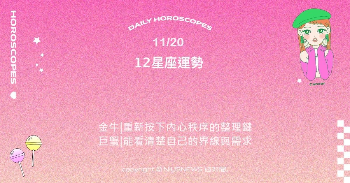 11/20星座點點名：雙子節奏從外放轉向冷靜。每日星座進化2.0星座運勢、當日運勢、星座點點名、每日星座進化2.0