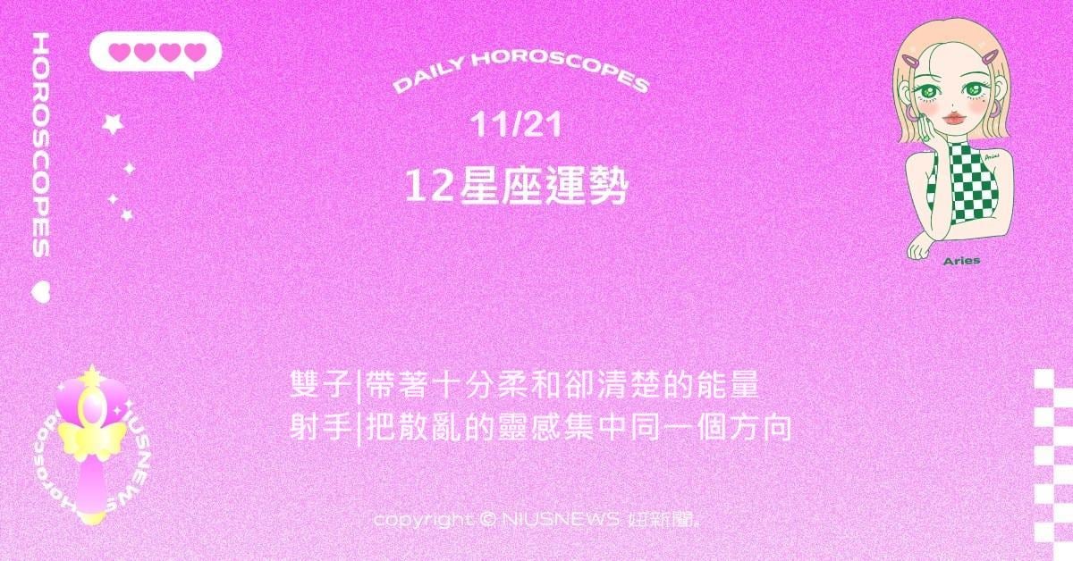 11/21星座點點名：金牛穩定感變得更有包容力。每日星座進化2.0 星座運勢、當日運勢、星座點點名、每日星座進化2.0