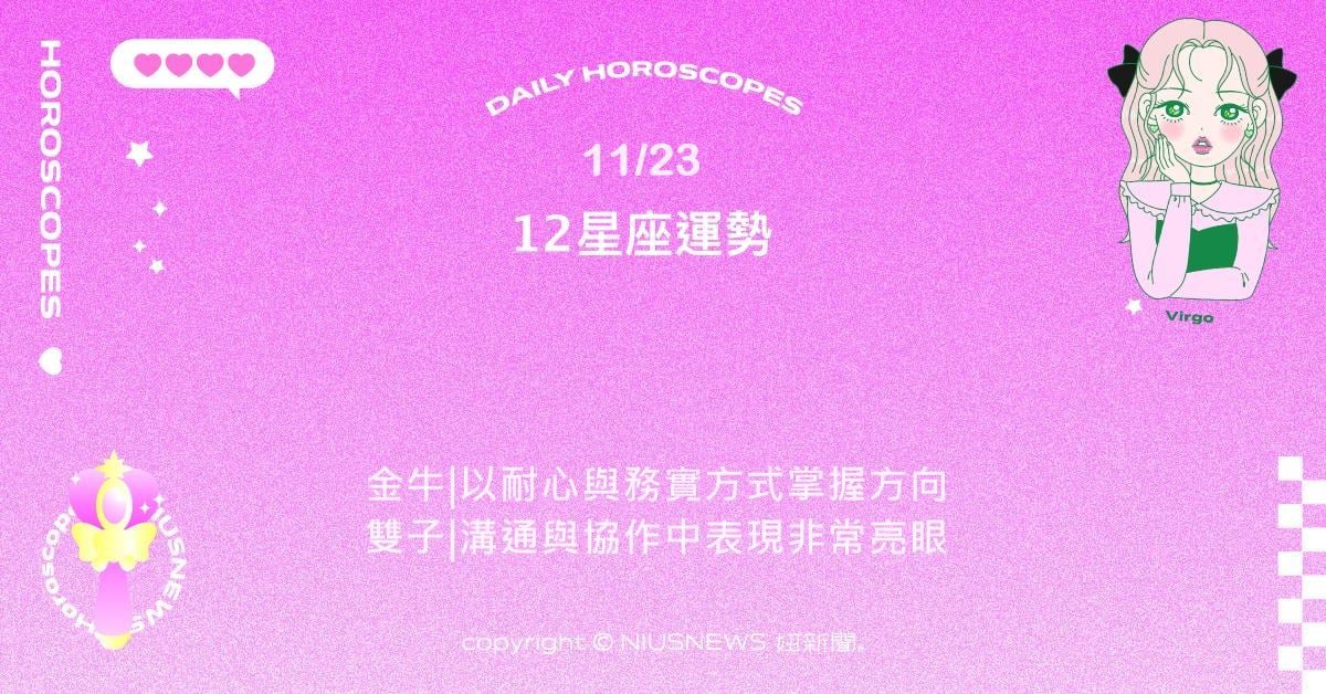 11/23星座點點名：牡羊能量比昨天更穩定。每日星座進化2.0 星座運勢、當日運勢、星座點點名、每日星座進化2.0